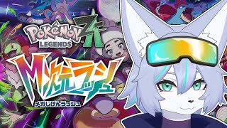 【Pokémon LEGENDS Z-A】M次元ラッシュをやる狼 #4 【Vtuber/真咬ハチ】