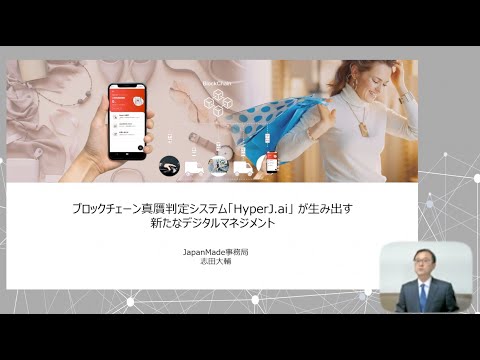 ブロックチェーン真贋判定システム「HyperJ.ai」 が生み出す 新たな