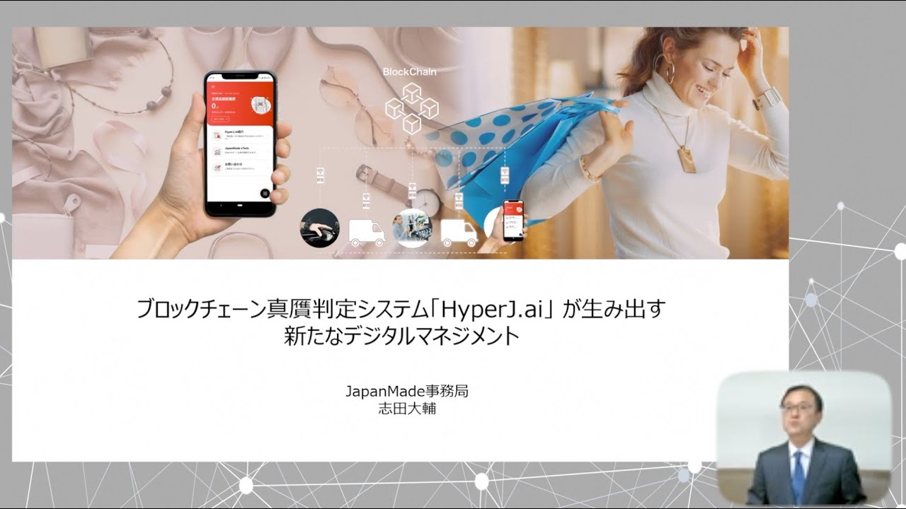 ブロックチェーン真贋判定システム「HyperJ.ai」 が生み出す 新たな