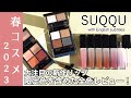 【SUQQU 春コスメ2023】1/20発売！大注目のトリートメントラッピング リップ全色・新色アイシャドウ2色・アイライナーをレビュー！色限定色の101白堇はどんな発色？【SUQQUリップ】