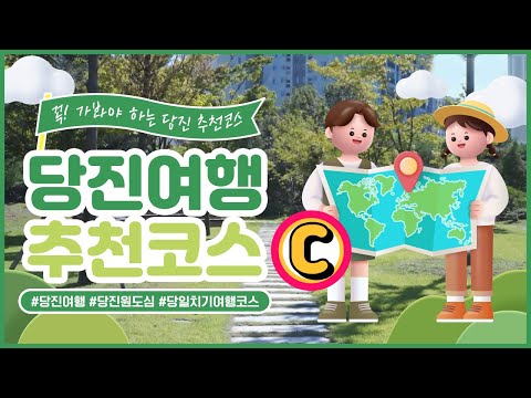 [당돌한 하루] 당진을 돌아돌아 한바퀴-(3)