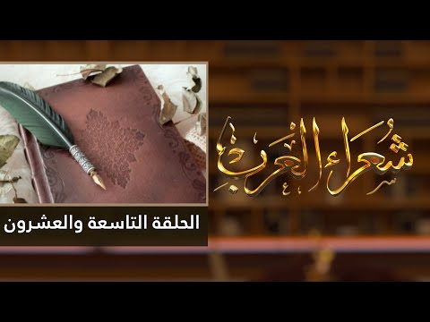 شعراء العرب الحلقة التاسعة والعشرون مديح النبي محمد صلى الله عليه وسلم