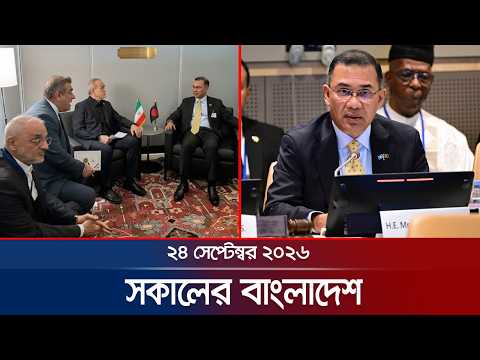 সকালের বাংলাদেশ | Latest News | Headlines and Bulletin | 7 AM | 24 September 2026 | Jamuna TV