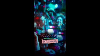 대도시의 사랑법 공식 2차 예고편