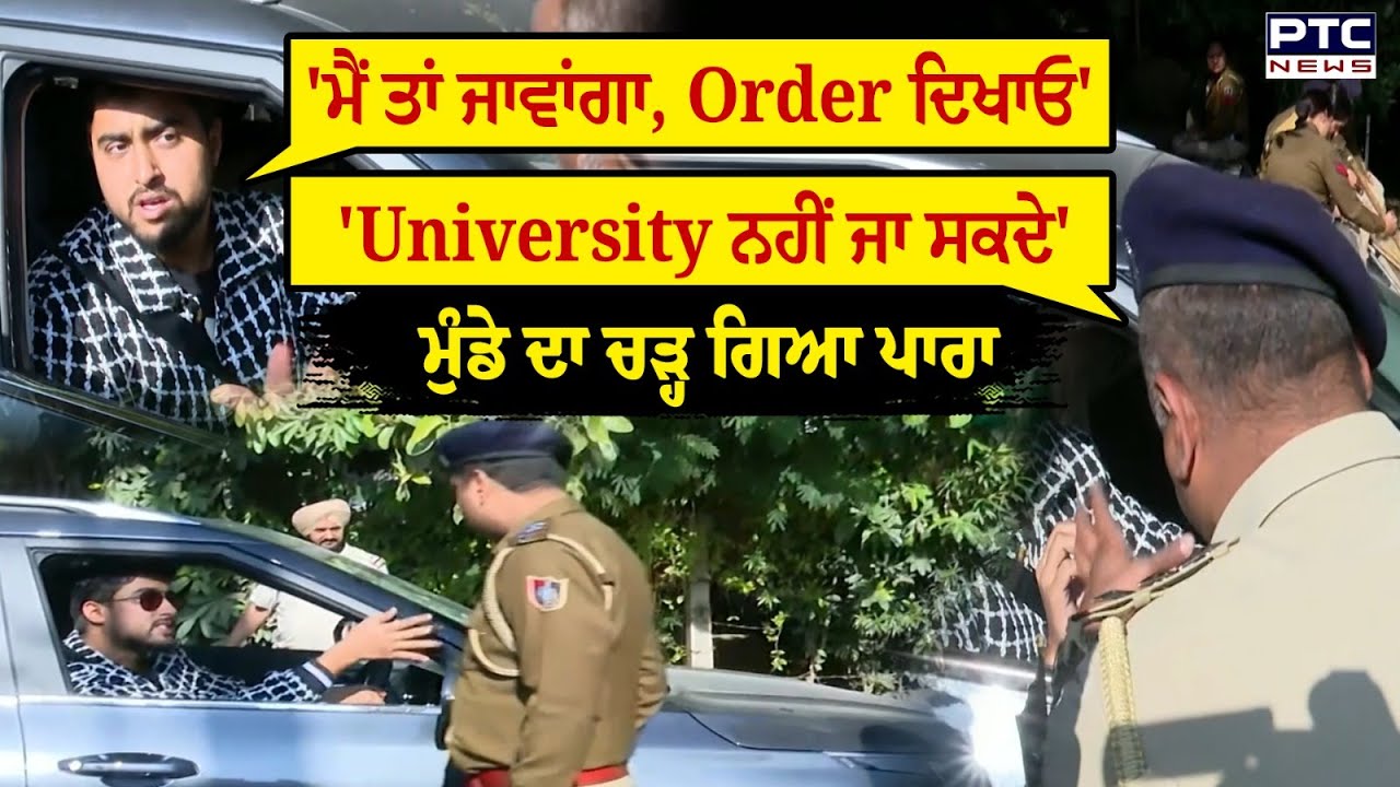 Panjab University Chandigarh : Police ਵੱਲੋਂ ਰੋਕੇ ਜਾਣ 'ਤੇ ਵਕੀਲ ਦਾ ਚੜ੍ਹ ਗਿਆ ਪਾਰਾ, ਪੈ ਗਿਆ ਰੌਲਾ