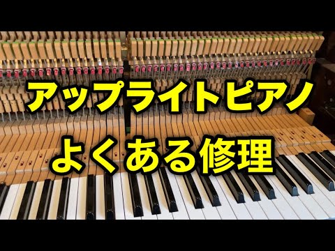 古いアップライトピアノのよくある修理【ブライドルテープ劣化】 - YouTube