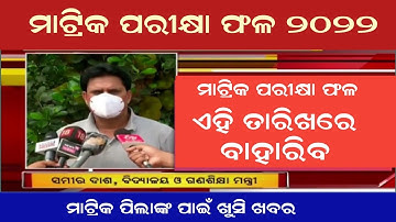 Odisha 10th Matric Result 2022 - Matric Exam Result Date BSE Odisha - How to check matric result2022