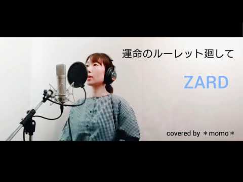 【cover】運命のルーレット廻して　ZARD