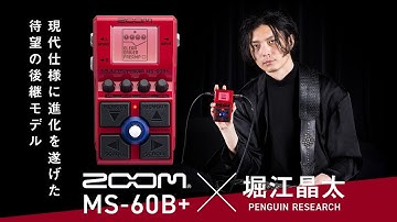 Shota Horie (PENGUIN RESEARCH) experiences the power of the ZOOM MS-60B+
