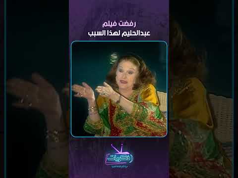رفضت فيلم عبدالحليم لهذا السبب