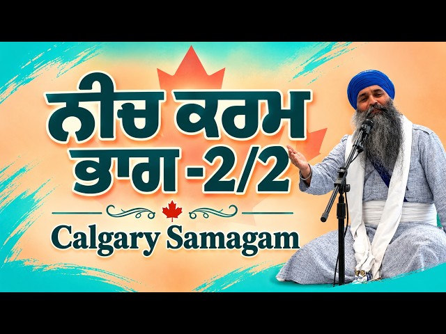 ਨੀਚ ਕਰਮ ~ ਭਾਗ 2/2 ~ DSGGS Calgary ~ Canada