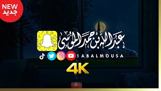 عبدالله الموسى (إنه من يأتِ ربه مجرماً فإن له جهنم)  ١٤٤٢هـ  Abdullah Almousa (Quran) 2021 4K