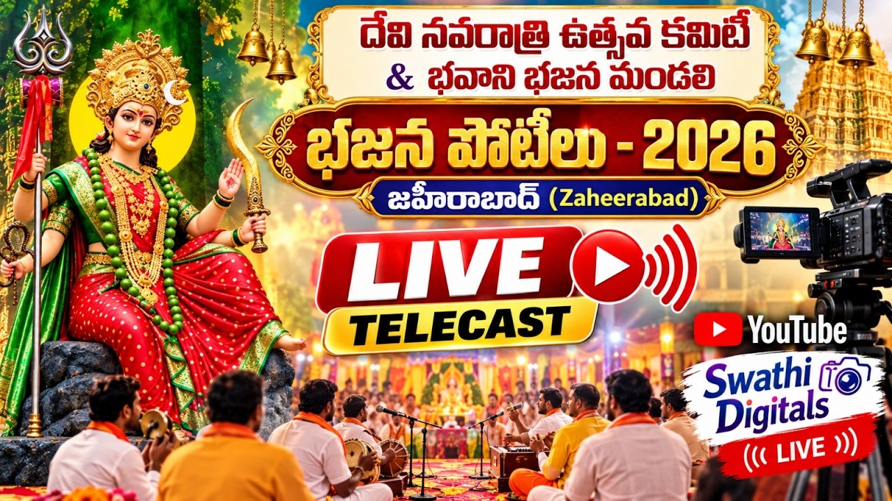 🚩 దేవి నవరాత్రి ఉత్సవాలు 2026 🙏 | జహీరాబాద్ భవానీ భజన మండలి ||Swathi DigitalTv