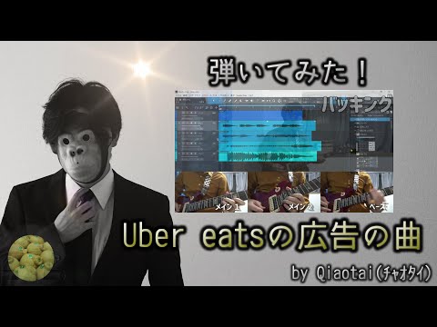 【完コピ】Uber eatsの広告の曲を弾いてみた