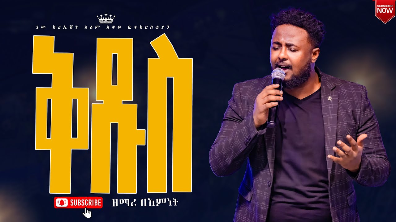 ቅዱስ ቅዱስ//እጅግ በጣም ልዩ እና አስደናቂ የሆነ አምልኮ ከዘማሪ በእምነት ጋር//New Creation Church//Apostle Japi