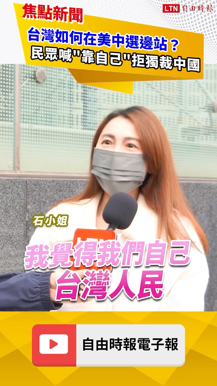 台灣如何在美中選邊站？街訪女批中共「獨裁國家」喊：支持民主自由陣線！｜20260303 自由短影音｜#shorts
