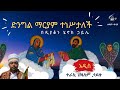 Semayat ድንግል ማርያም ተነሥታለች እመቤታችን ዐረገች ወይንስ ዐላረገችም ዲያቆን ሄኖክ ኃይሌ