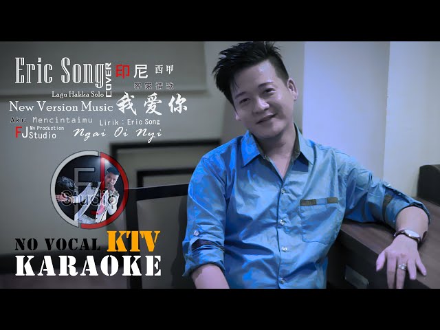 KARAOKE NO VOCAL - Lagu Hakka By: Eric Song - Ngai Oi Nyi  - 我爱你 - New Version Music / Cover class=