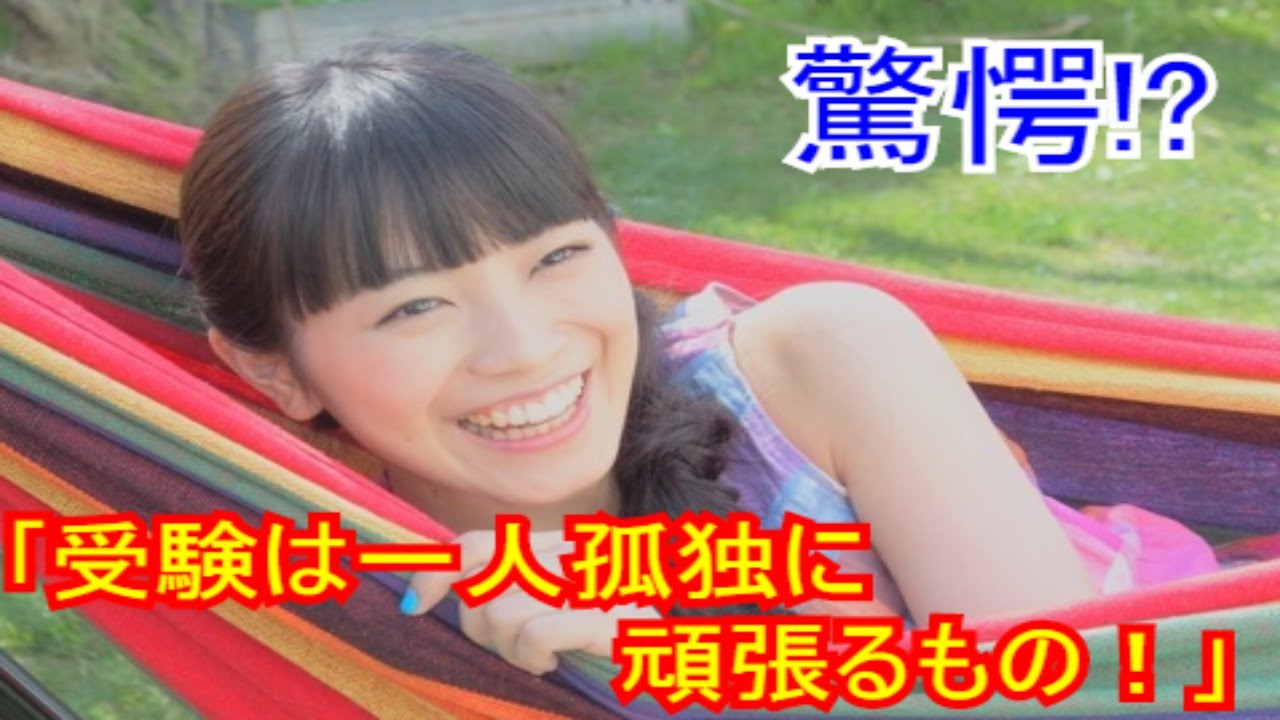 驚愕 Miwa 羨ましい限り 受験は一人で孤独に頑張るもの Youtube 驚愕 Miwa 羨ましい限り 受験は一人で孤独に頑張るもの Youtube