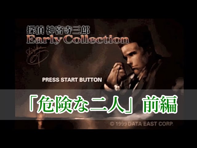 京都 花の密室殺人事件】初見 山村美沙 ファミコン レトロゲーム実況