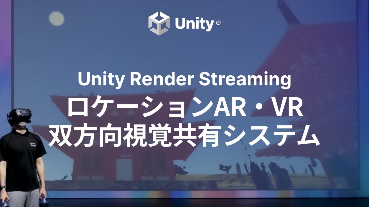 自社システムからUnity Render Streamingに組み替えた