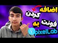 آموزش اضافه کردن فونت فارسی به پیکسل لب چطوری به پیکسل لب فونت اضافه کنیم آموزش اضافه کردن فونت فارسی به پیکسل لب چطوری به پیکسل لب فونت اضافه کنیم