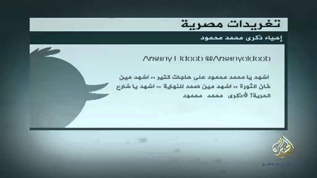 تغريدات مصرية   إحياء ذكرى محمد محمود