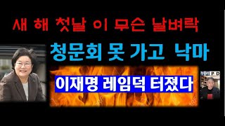 입구컷 이혜훈, 청문회 못 가고 조기 종료 ㅉㅉ이재명 치명타 2026 01 01 06 49 23