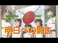 明日への闘志✨marina✨del✨ray✨cover♪💋✨
