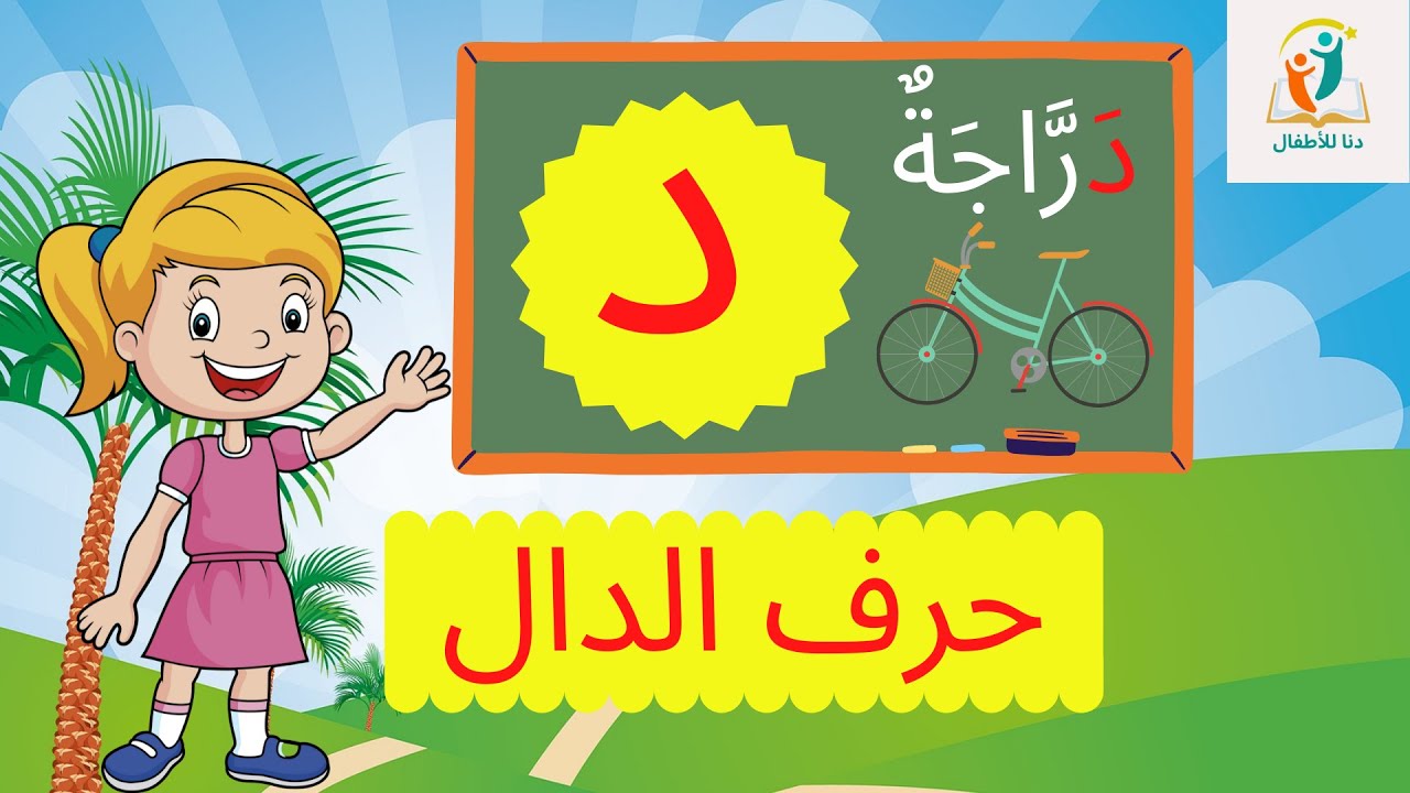 حرف الدال (د) الحروف العربية للأطفال ـ تعليم الحروف للأطفال - YouTube