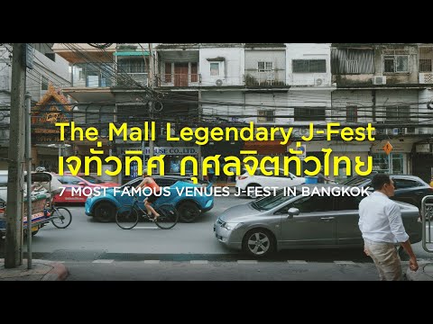 THE MALL LEGENDARY J-FEST เดอะมอลล์ เจทั่วทิศกุศลจิตทั่วไทย ครั้งที่ 21