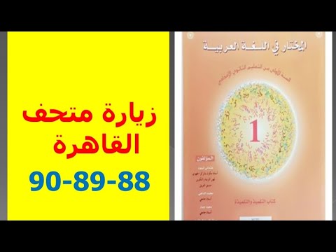 تحضير نص زيارة متحف القاهرة ص 88 90 المختار في اللغة العربية الأولى إعدادي