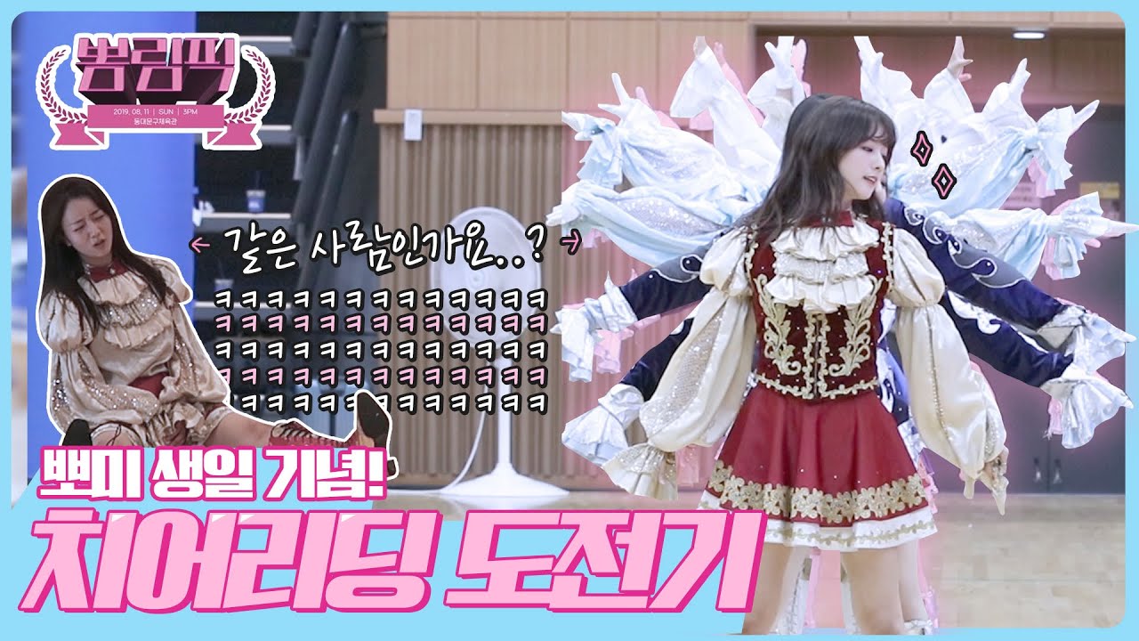 완벽 칼군무 갓보미!? 뽀미의 치어리더 도전기 [뽐뽐뽐 뽀미 / BBOM BBOM BBOM]