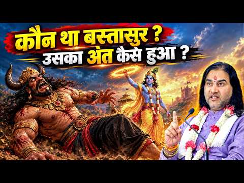 कौन था बस्तासुर? उसका अंत कैसे हुआ Shri Devkinandan Thakur Ji