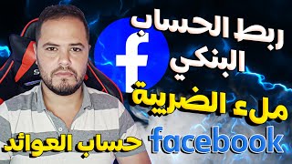 طريقة انشاء حساب العوائد بعد ارسال صفحة فيسبوك الى المراجعة