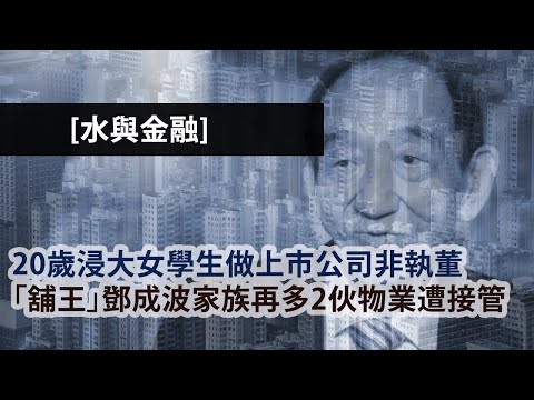 20歲浸大女學生做上市公司非執董,詳細拆解現時董事文化|「舖王」鄧成波家族再多2伙物業遭銀主接管|紅山半島獨立屋逾8成有僭建或霸佔官地|水與金融 EP 61(29-12-2023)【兩台聯播】 Episode cover