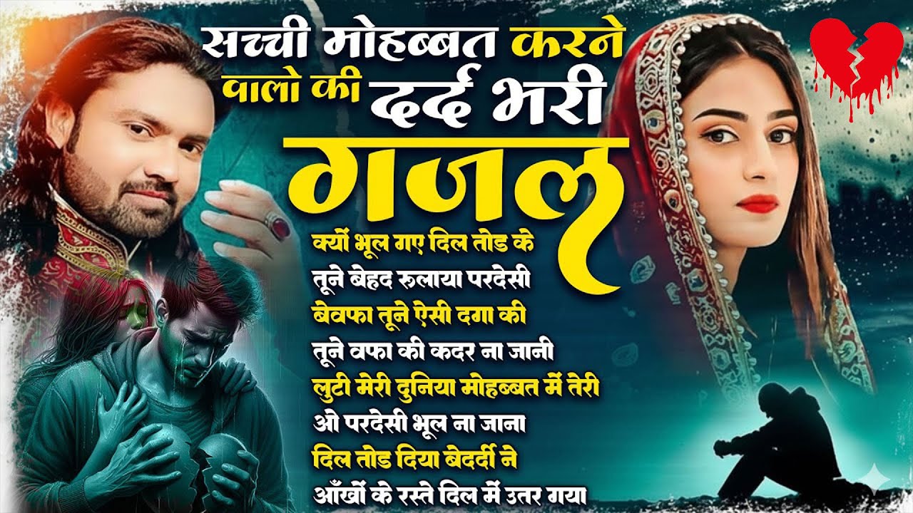 सच्ची मोहब्बत करने वालों की दर्द भरी ग़ज़ल❤️Dard Bhari Gajal❤️Gam Bhari Ghazal❤️Hindi Sad Song 