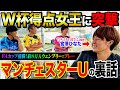【日本代表】2023女子W杯得点王•宮澤ひなた登場!ユナイテッドの裏話、得点王になれた理由が衝撃すぎた。
