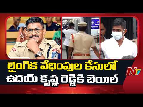 Upparpally Court Grants Bail To Trainee IPS Uday Krishna Reddy | NTV Telugu - NTVTELUGU