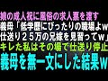 【スカッとする話】私の娘の成人祝に風俗店の求人票を渡す義母「低学歴にぴったりの職場よｗ仕送り25万の兄嫁を見習いなさい！」キレた私はその場で仕送り停止→義母を無一文にすると