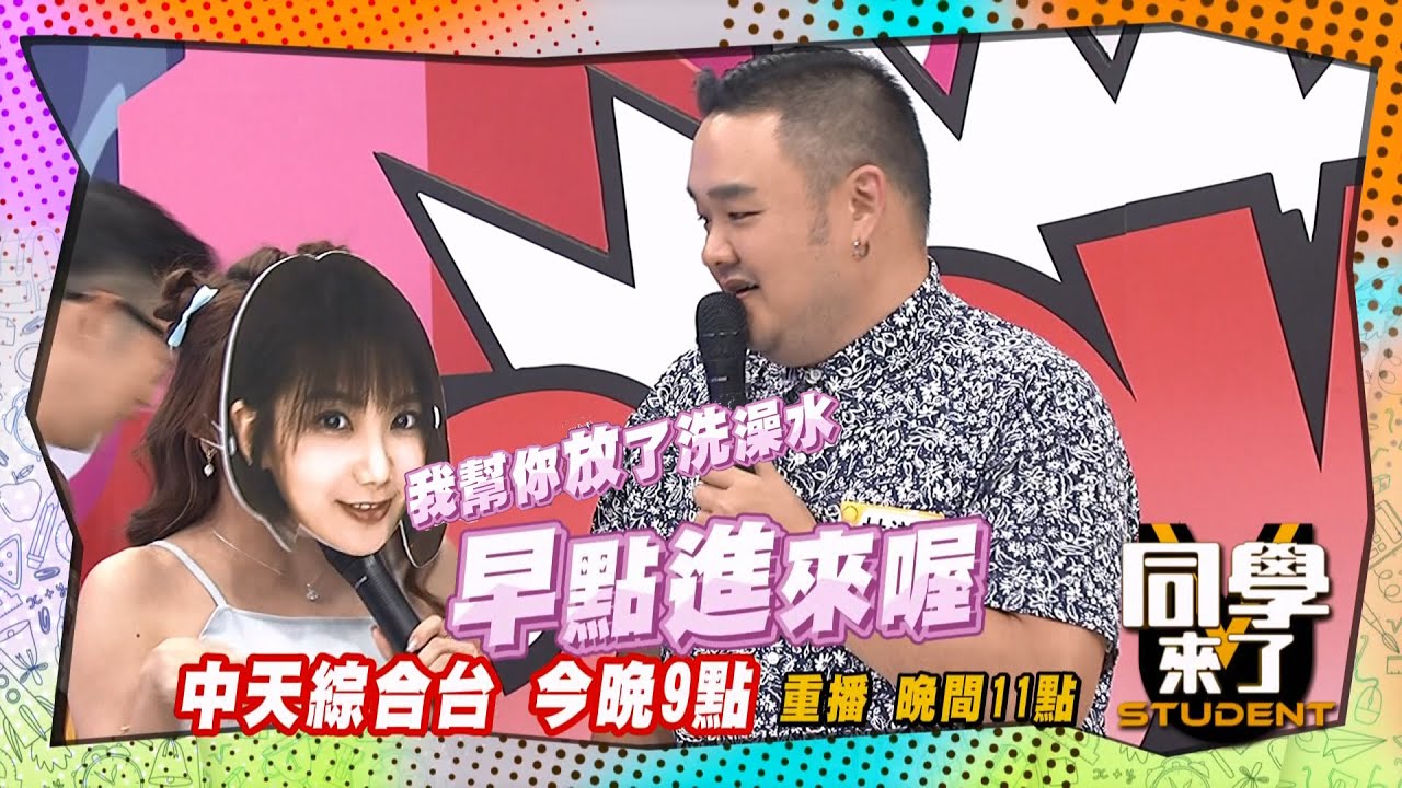 《搶先看》小優假扮靜香?! 還幫林道遠放洗澡水?! | 同學來了 2024.9.3. 馬力歐、林道遠、彭華幹、Michael、小優、MG、俊銘、煎餅、大頭、Andy@StudentsComing