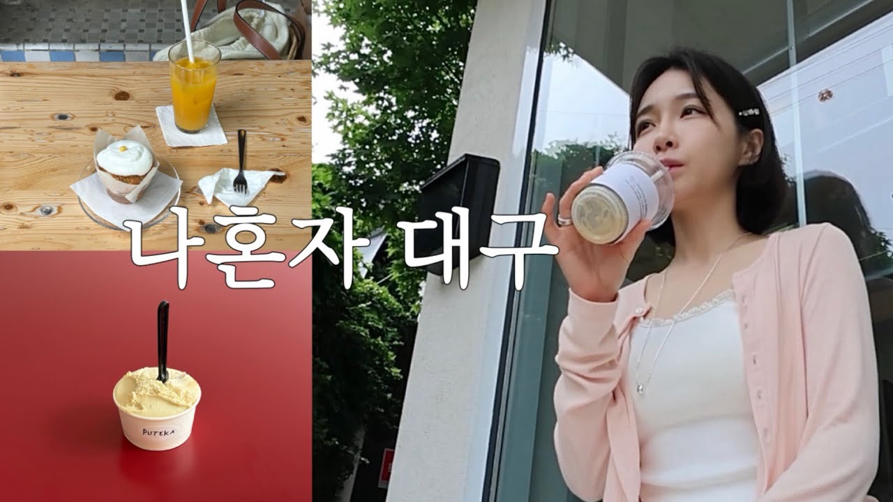 나혼자 대구여행 당일치기 | 뚜벅이 코스 이대로만 따라오세요🍨. 추구미(=감성) 실천한 느좋 카페, 밥집 추천𓂃܀𓇬