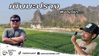 Ep.19 เนินมะปราง | หมู่บ้านแสนอบอุ่นท่ามกลางหุบเขาและทุ่งข้าวโพด | พิษณุโลก | ไปที่ชอบๆ