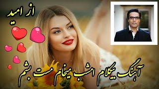 آهنگ بسیار زیبا و بیکلام امشب میخوام مست بشم از امید ❤️ همراه با متن آهنگ