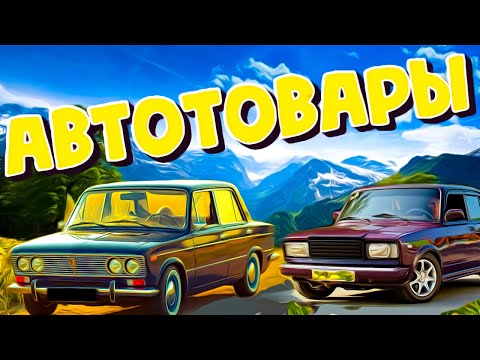 ВАЗ 2106 2107