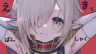 【えまと晩酌】しゅわしゅわの、ぽんしゅ！🍶【えま★おうがすと/にじさんじ所属】