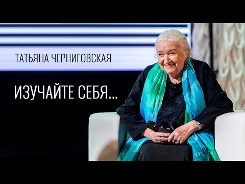 Видео: Изучайте себя... Татьяна Черниговская