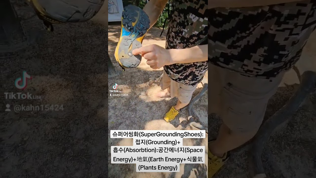 슈퍼어씽화(Super Grounding Shoes):접지Grounding+공간氣Space Energy地氣Earth Energy식물氣Plants Energy흡수(Absorption)