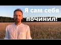 Я сам себя починил.