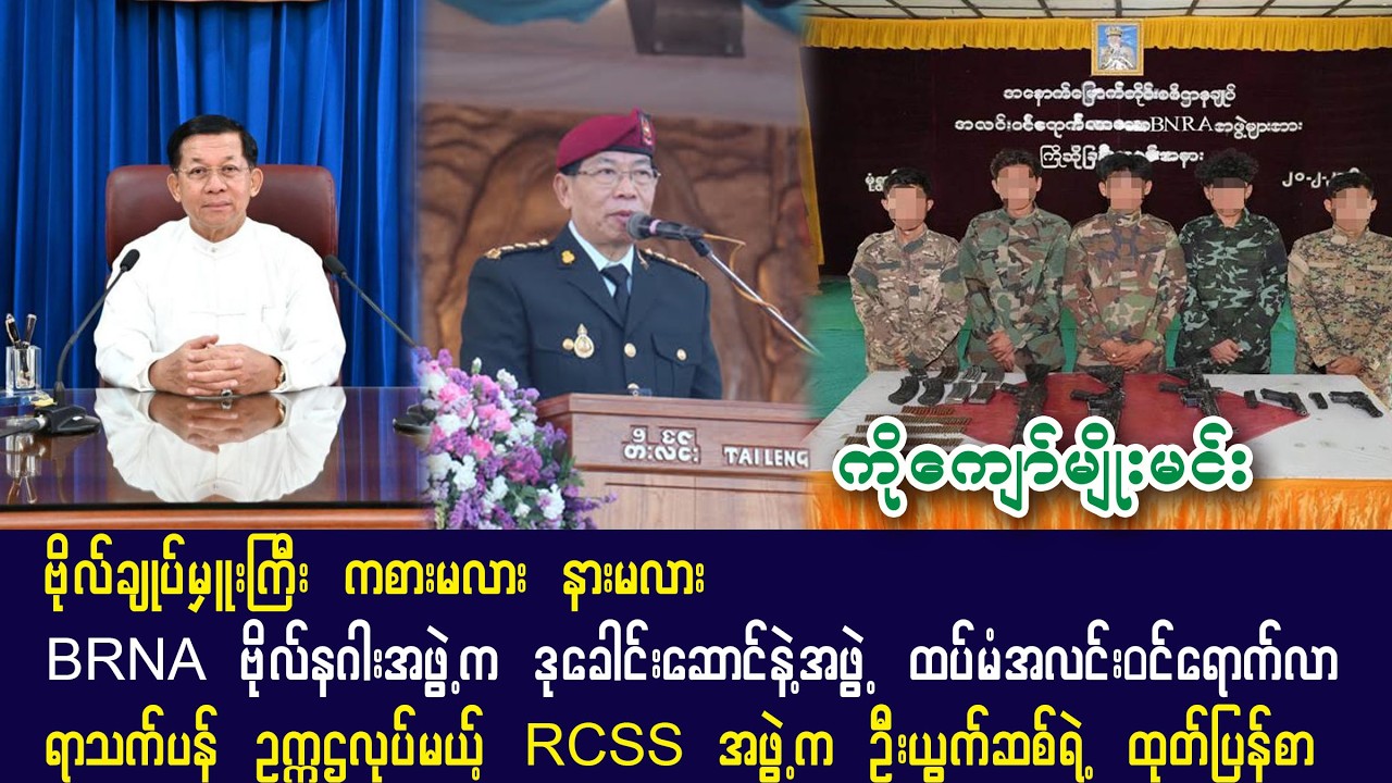 ကျော်မျိုးမင်း (21-2-26) ဗိုလ်ချုပ်မှူးကြီး ကစားမှာလား - နားမှာလား